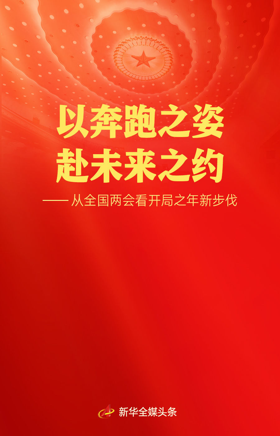 以奔跑之姿 赴未来之约——从全国两会看开局之年新步伐