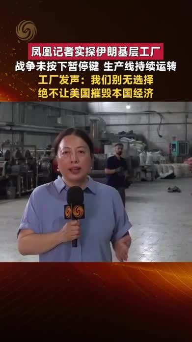 实探伊朗基层工厂：别无选择，绝不让美国摧毁本国经济