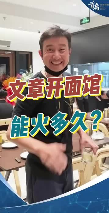 文章开面馆爆火全网，凭什么？#文章 #面馆 #八号院儿 #明星 #餐饮