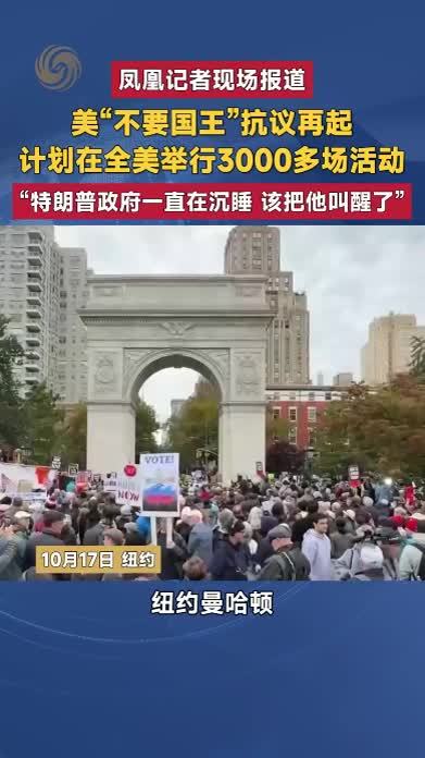 美“不要国王”抗议再起 计划在全美举行3000多场活动