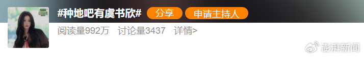 “种地吧有虞书欣”话题登上热搜