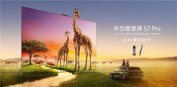 618家电换新季 华为智谋屏 S7 Pro 硬核护眼 带娃适配超释怀