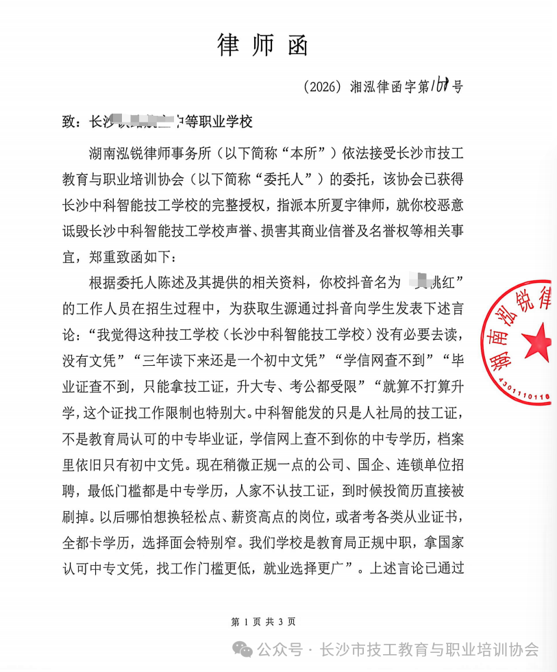 长沙市技工教育与职业培训协会所附律师函