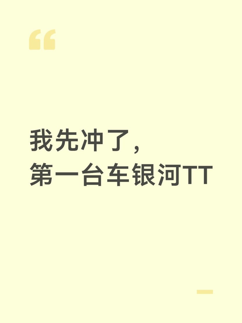 我先冲了,第一台车银河TT
