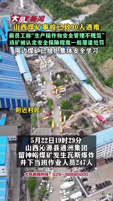 山西煤矿事故 已致90人遇难 前员工称“生产操作和安全管理不规范” 该矿被认定安全保障程度一般屡遭处罚 周边煤矿已组织集体安全学习