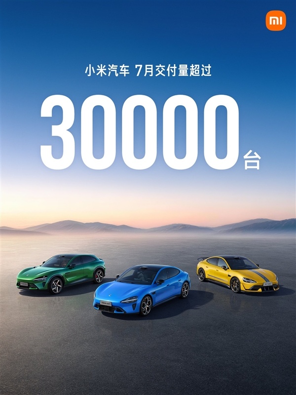 不到30万澎程一出 雷军今年目标稳了!小米:今年7月汽车交付量持续超3万台