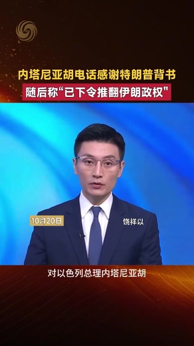 内塔尼亚胡电话感谢特朗普背书，随后称“已下令推翻伊朗政权”