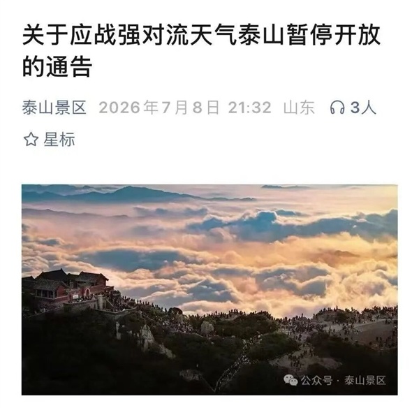 不排除出现龙卷！泰山紧急发布封山通告