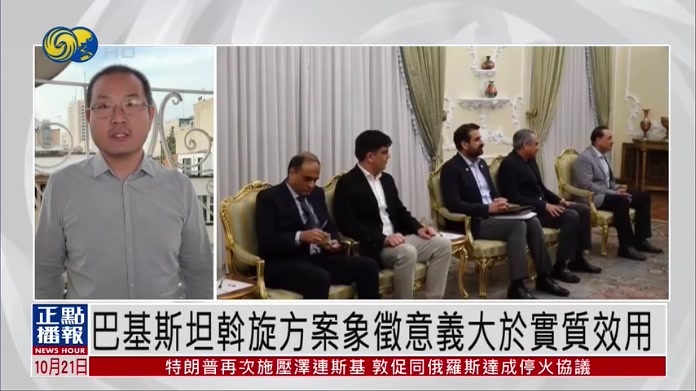巴基斯坦斡旋方案象征意义大于实质效用
