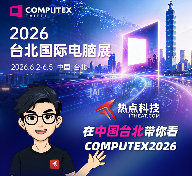 COMPUTEX 2026前瞻:新CPU、AI PC一篇看全
