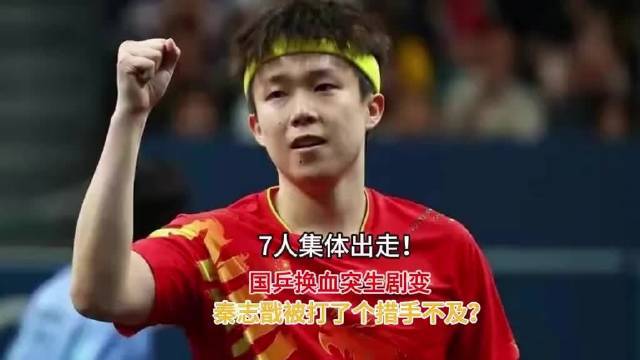 7人集体出走！国乒换血突生剧变炒股配资官方炒股配资官方，秦志戬被打了个措手不及？