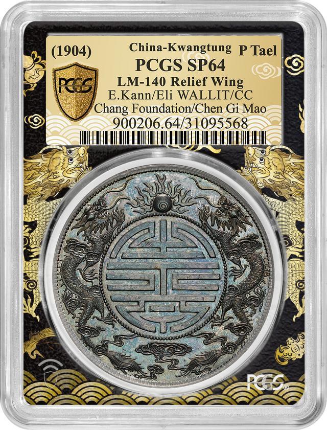 ▲ 中国最贵钱币-PCGS评级鉴定的广东双龙寿字壹两银币样币