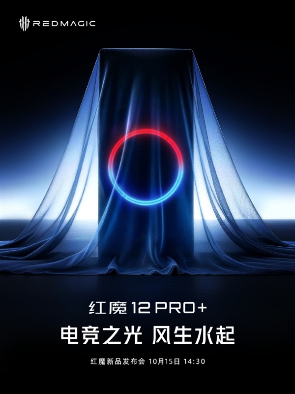 真全面屏旗舰!红魔12 Pro+官宣10月15日发布 首批搭载第六代骁龙8超级至尊版