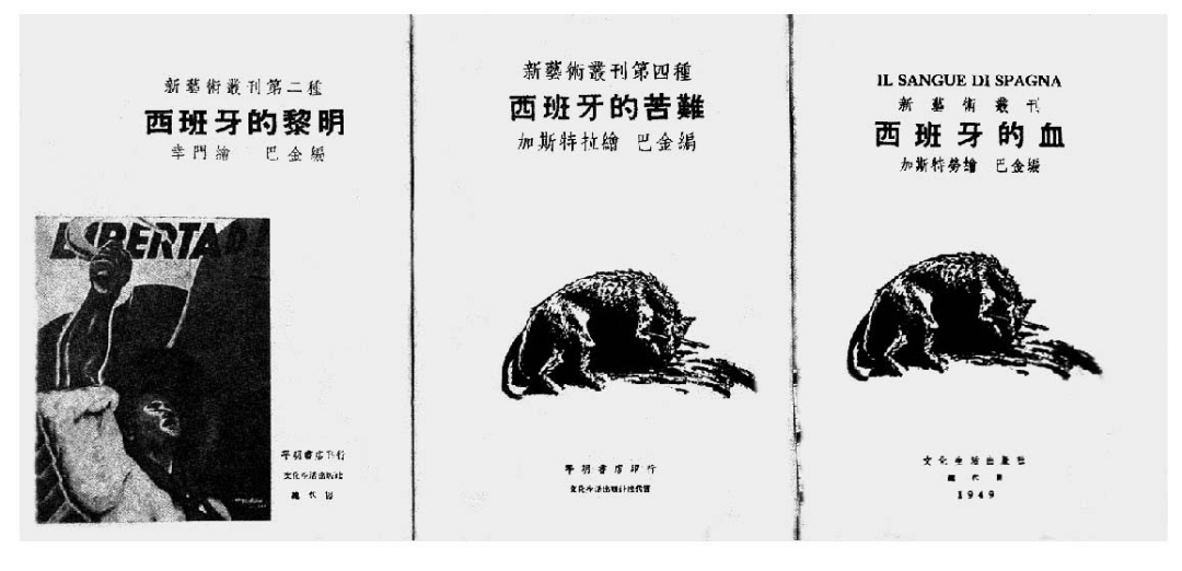 巴金编译的西班牙内战主题画册
