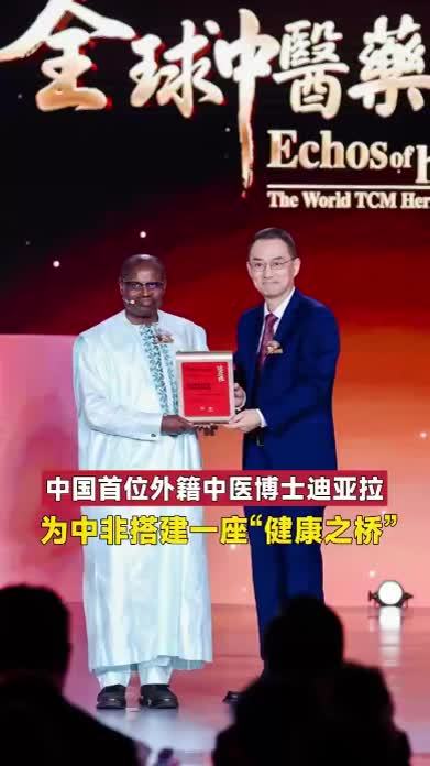 6年培训医者超千人 中国首位外籍中医博士迪亚拉：愿做中医筑桥人