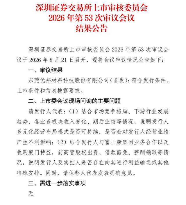 深交所上市审议会议结果公告页面