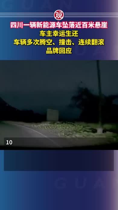 四川一辆新能源车坠落近百米悬崖，车主幸运生还，车辆多次腾空、撞击、连续翻滚，品牌回应