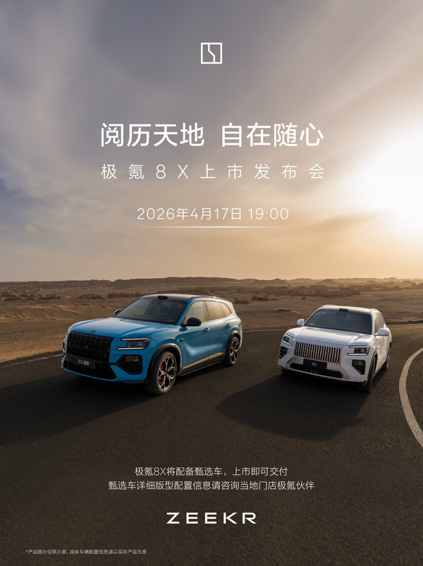 极氪8X上市发布会