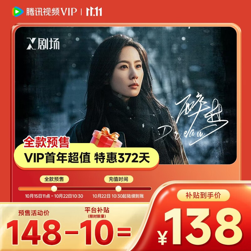 【全款预售10月22日 10:30到账 平台补贴券后138元】腾讯视频VIP连续包年  到账12个月vip 提前锁定优惠