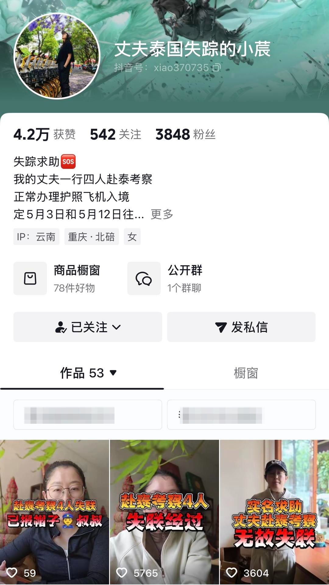 ▲丈夫泰国失联，缪女士网上求助
