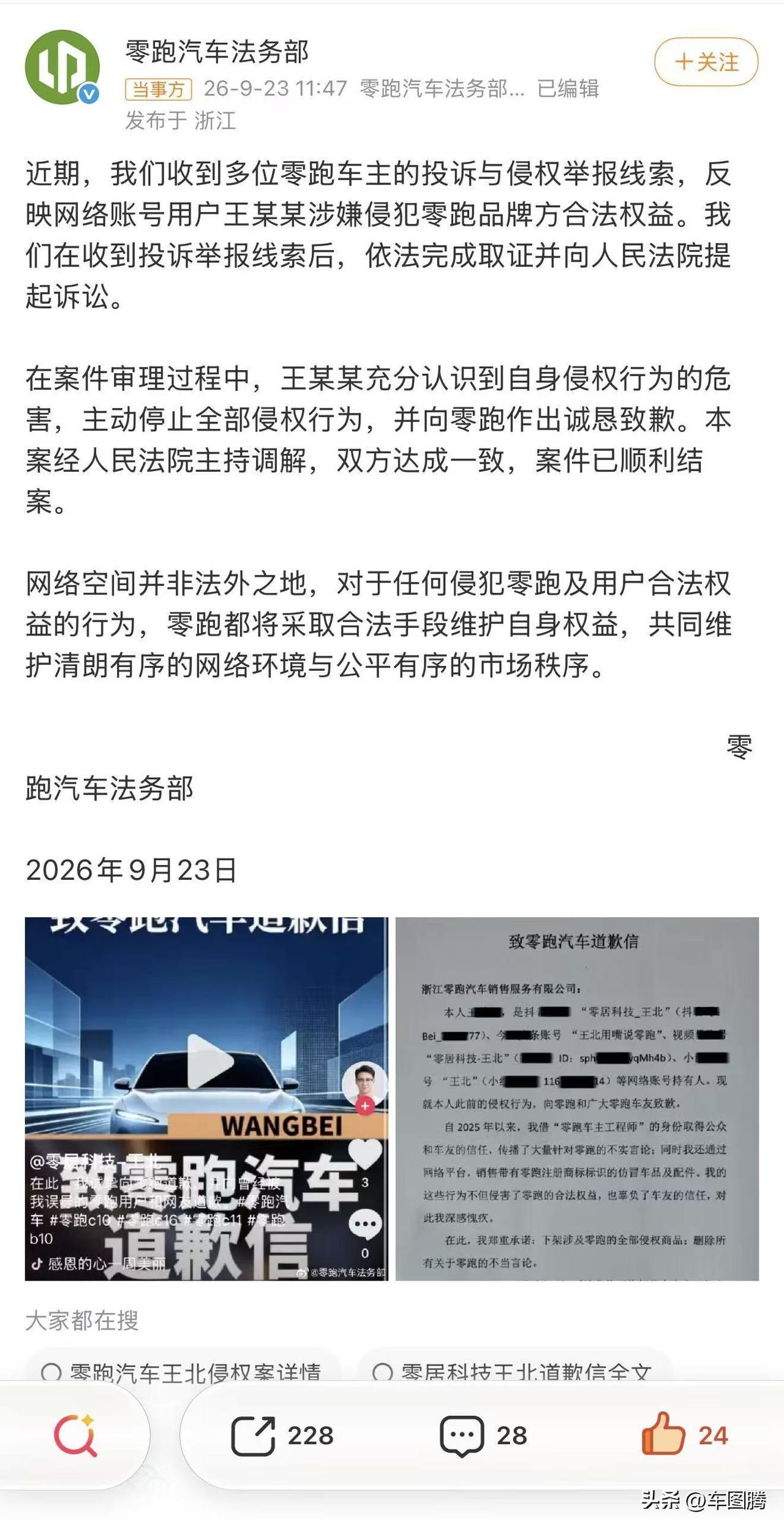 零跑起诉造谣者索赔1元。 9月23日，零跑汽车法务部发布声明称，近期