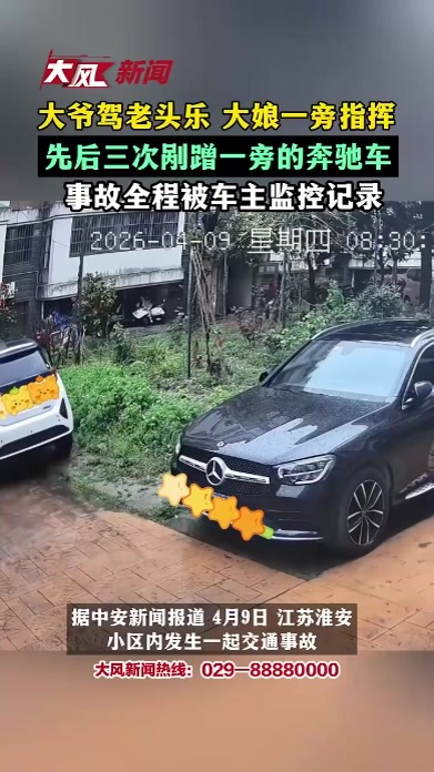 大爷驾老头乐 大娘一旁指挥，先后三次剐蹭一旁的奔驰车，事故全程被车主监控记录