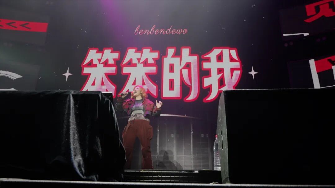 “坚强笨女人”是那艺娜这次演出的主题。