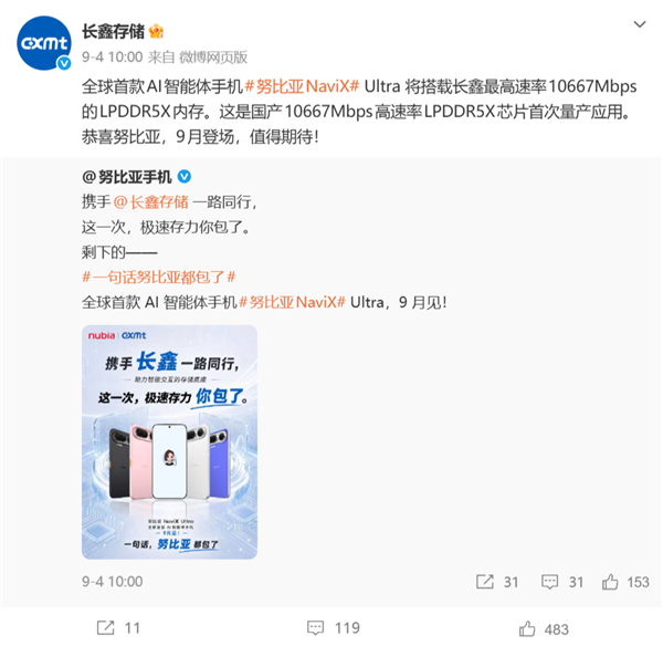 全球首款AI智能体手机！努比亚NaviX Ultra今日发布：首发长鑫10667Mbps LPDDR5X