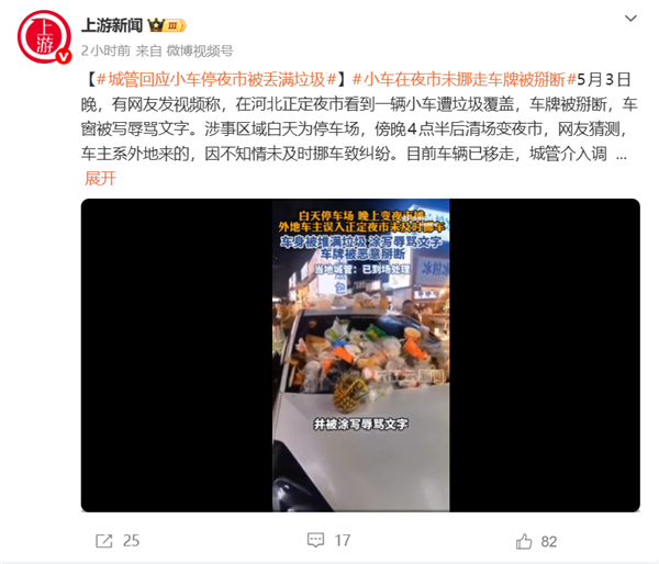 车主天塌了！本田飞度停网红夜市停车场未挪车 车身堆满垃圾、车牌被掰断