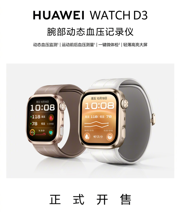 2988元!华为WATCH D3血压表开售:首发轻扰动态血压研究