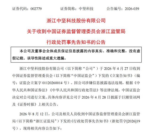 中坚科技披露的行政处罚事先告知书公告页面