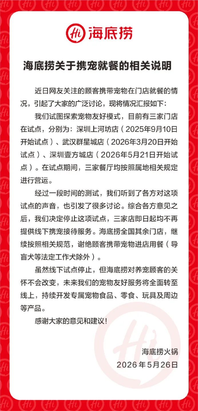海底捞叫停携宠就餐试点，并特意标明“导盲犬等法定工作犬除外”。（图/海底捞）