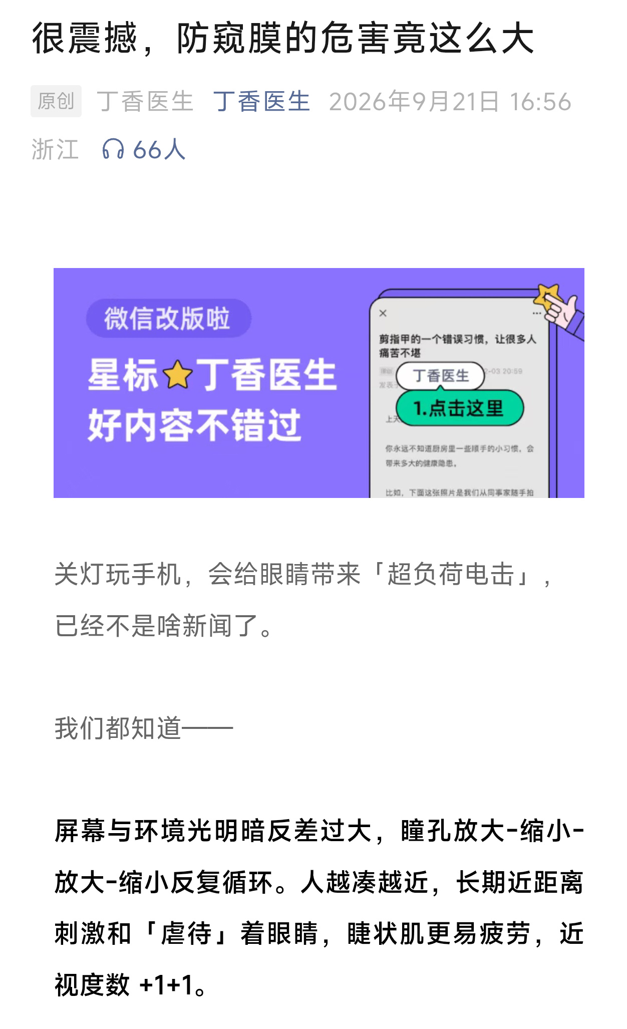 #终于有人对伤眼的防窥膜动手了# 刚刚@丁香医生 发文科普防窥膜久用