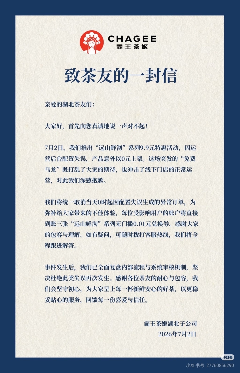 霸王茶姬湖北子公司发布声明（霸王茶姬官方账号）