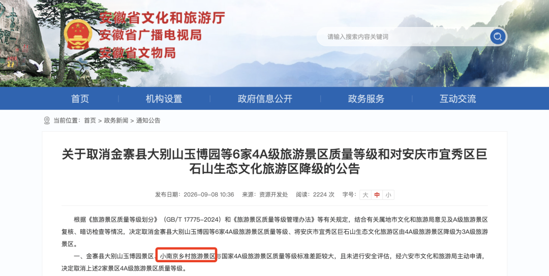 2026年9月,小南京乡村旅游景区被取消4A级旅游景区质量等级