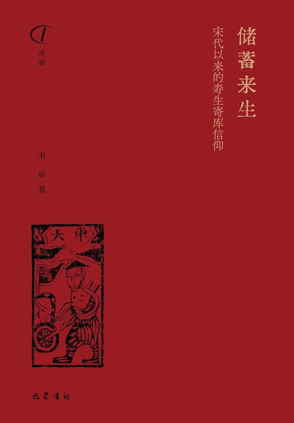 韦兵著《储蓄来生：宋代以来的寿生寄库信仰》