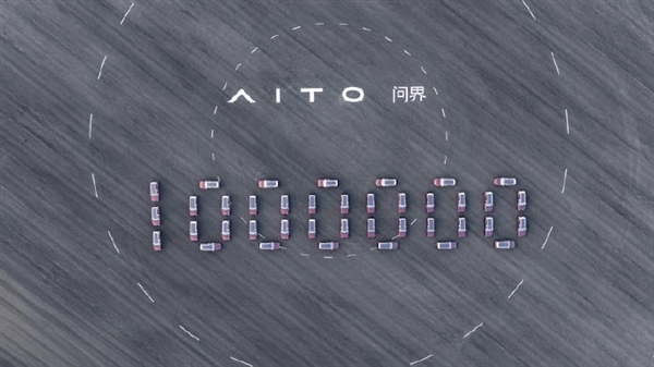 问界第100万辆整车下线！张兴海：两年内冲击第二个百万目标