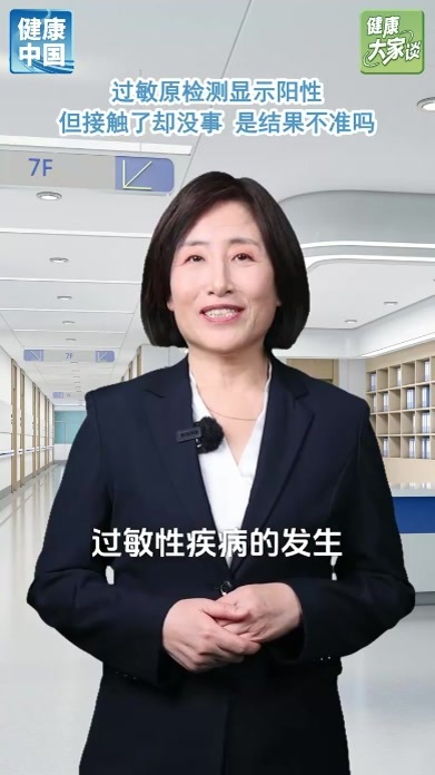 过敏原检测显示阳性，但接触了却没事，是结果不准吗？#健康大家谈 #健康中国科普