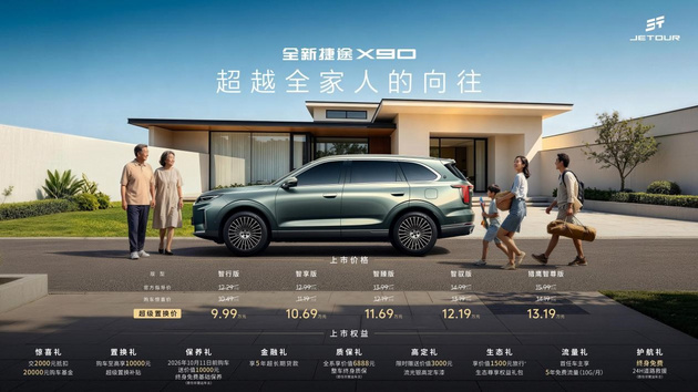 全新捷途X90正式上市，超级置换价9.99万元起