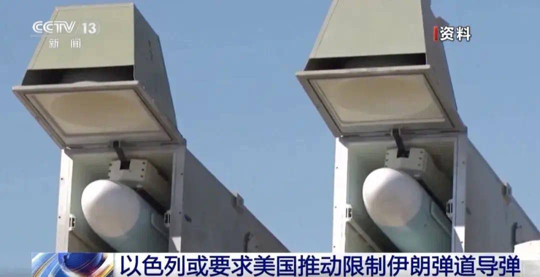 ▲以色列或要求限制伊朗弹道导弹计划 据央视新闻