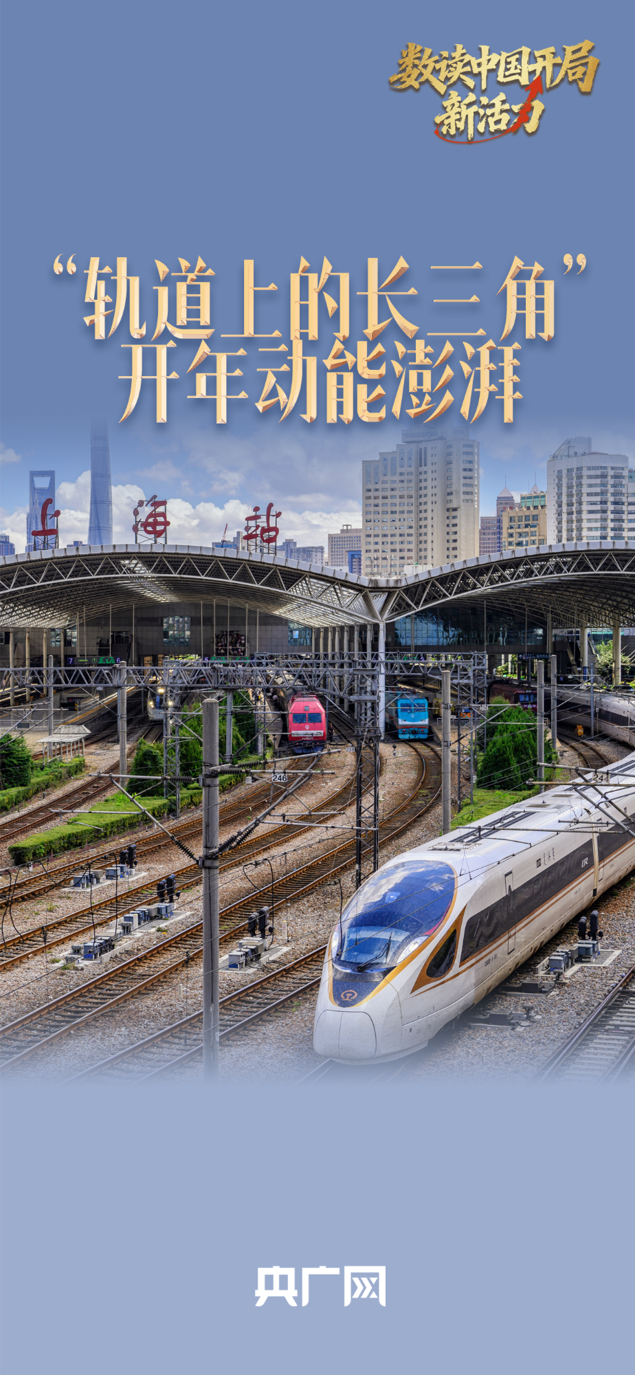 数读中国开局新活力丨974.8万人次 “轨道上的长三角”开年动能澎湃