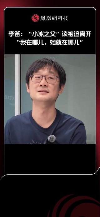 李笛：“小冰之父”谈被迫离开，“我在哪儿，她就在哪儿”#AI #小冰 #科技 #李笛