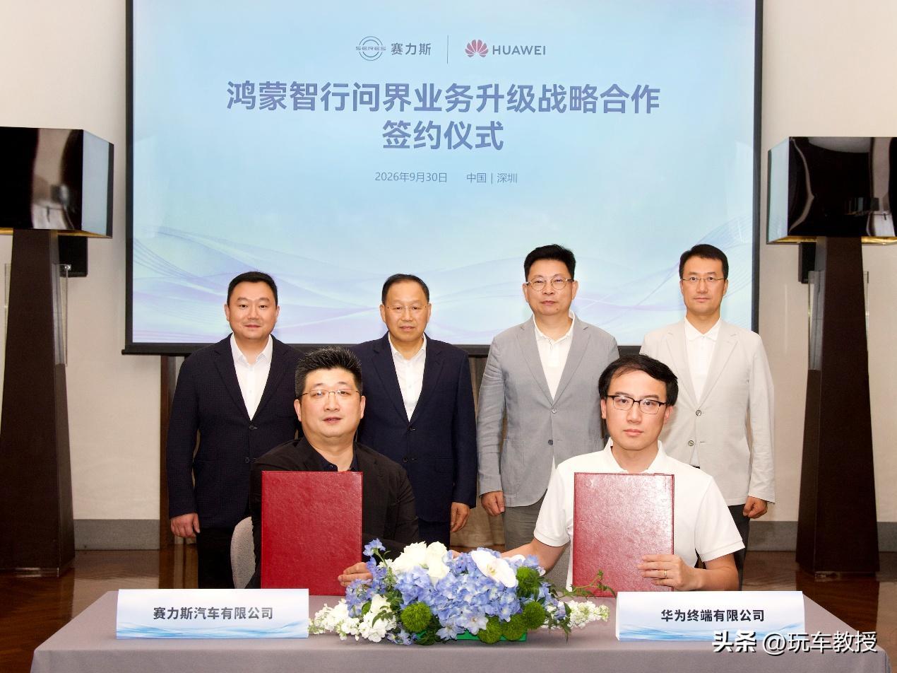 9月30日，鸿蒙智行问界业务升级战略合作签约仪式在深圳举行。华为常务