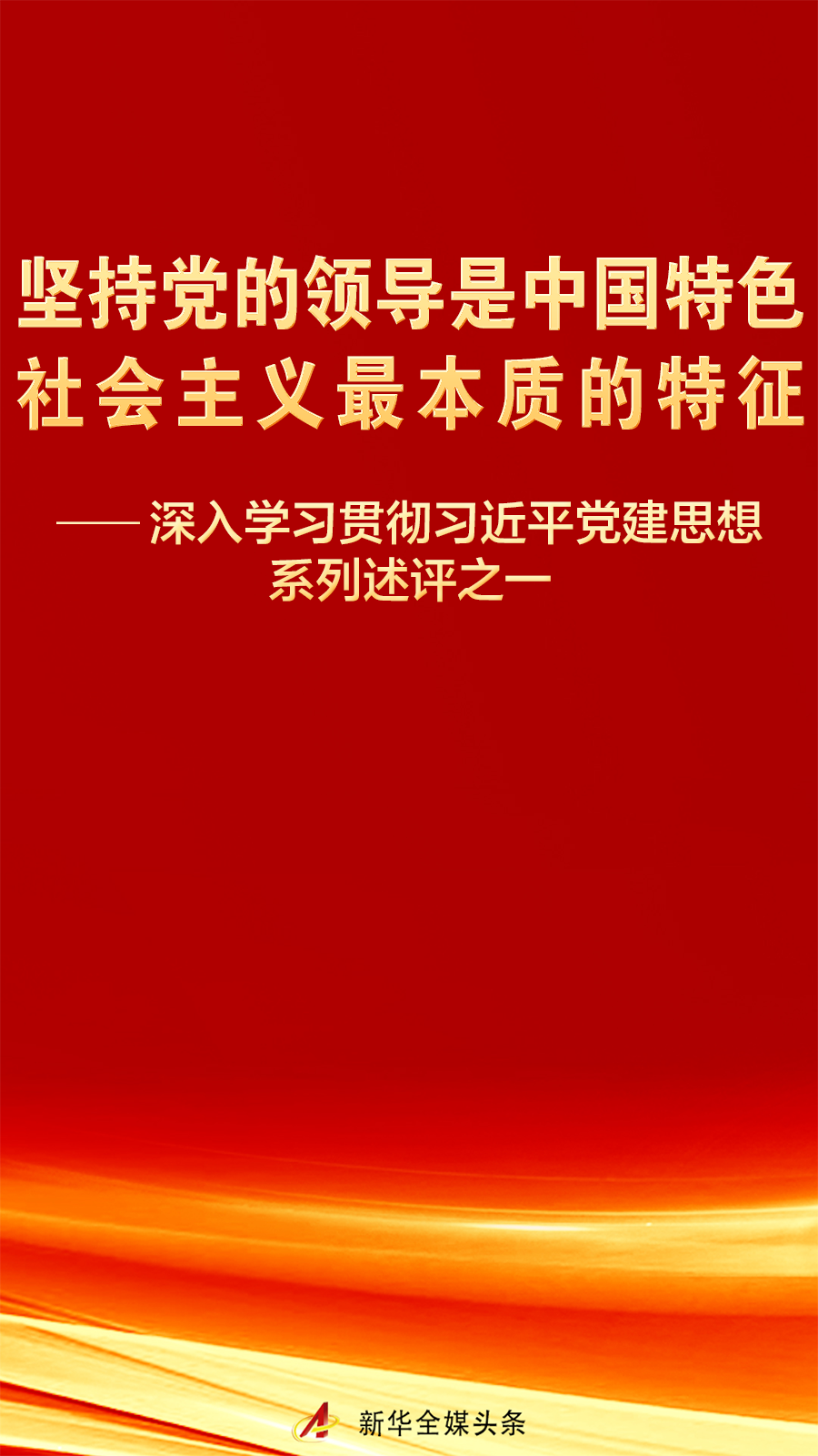 深入学习贯彻习近平党建思想系列述评之一