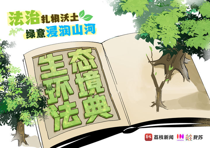 漫画《法治扎根沃土 绿意浸润山河》