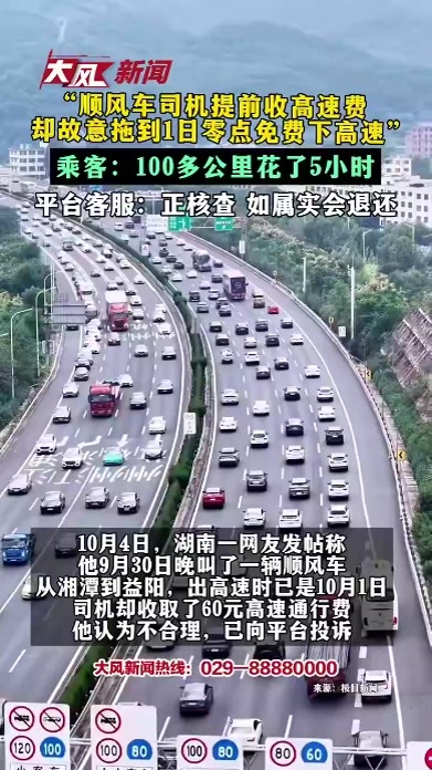 “顺风车司机提前收高速费 乘客：100多公里花了5小时 平台客服：正核查 如属实会退还