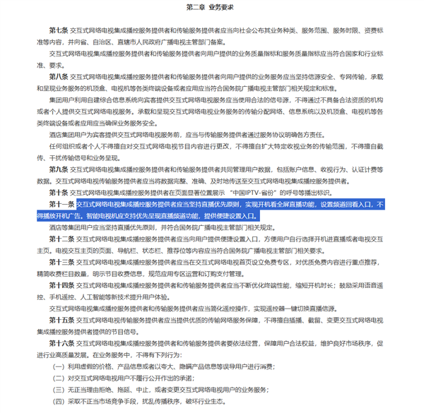 11月27日起施行!国家广电总局发布新规:IPTV不得播放开机广告