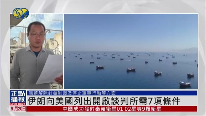 现场报道｜伊朗向美国列出开启谈判所需7项条件