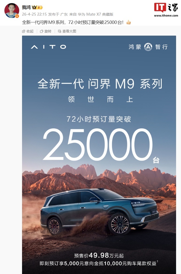 鸿蒙智行全新一代问界M9系列汽车72小时预订量突破25000台