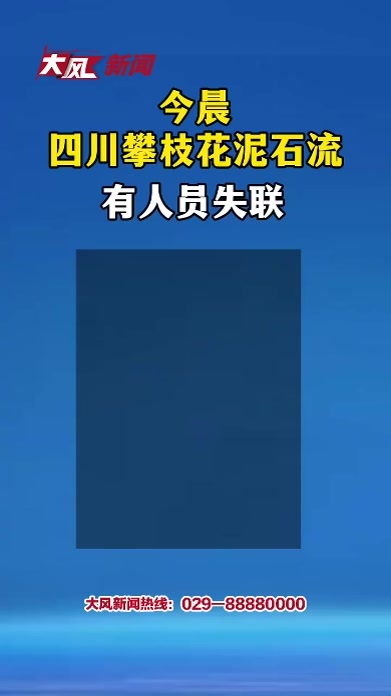 今日凌晨，四川攀枝花盐边县支六河村附近突发泥石流，有人员失联